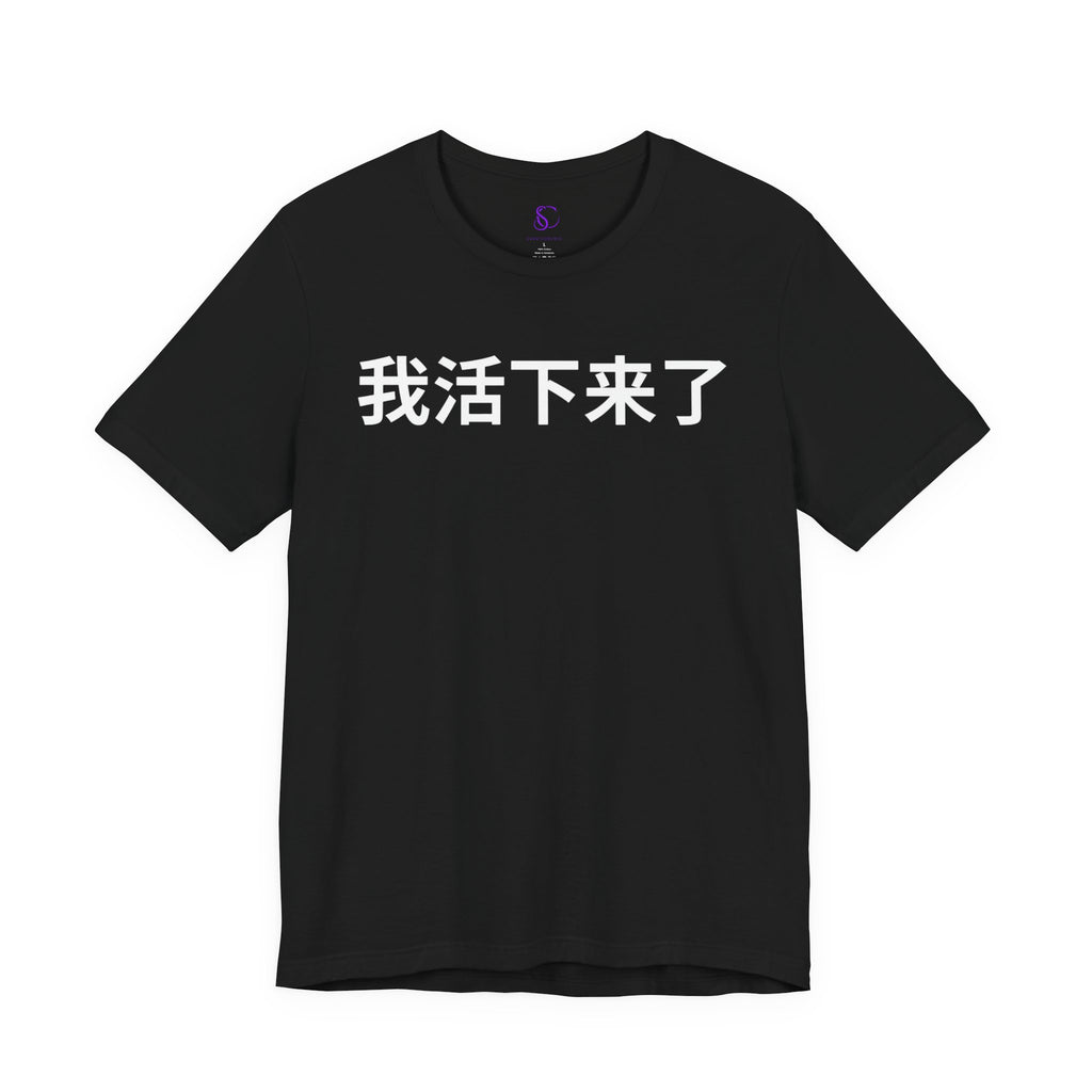 我活下来了 Tee - Pronounced wǒ huó xiàlái le. Literally means is “I lived and came through it. “I survived / I made it out alive.”