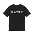 我活下来了 Tee - Pronounced wǒ huó xiàlái le. Literally means is “I lived and came through it. “I survived / I made it out alive.”