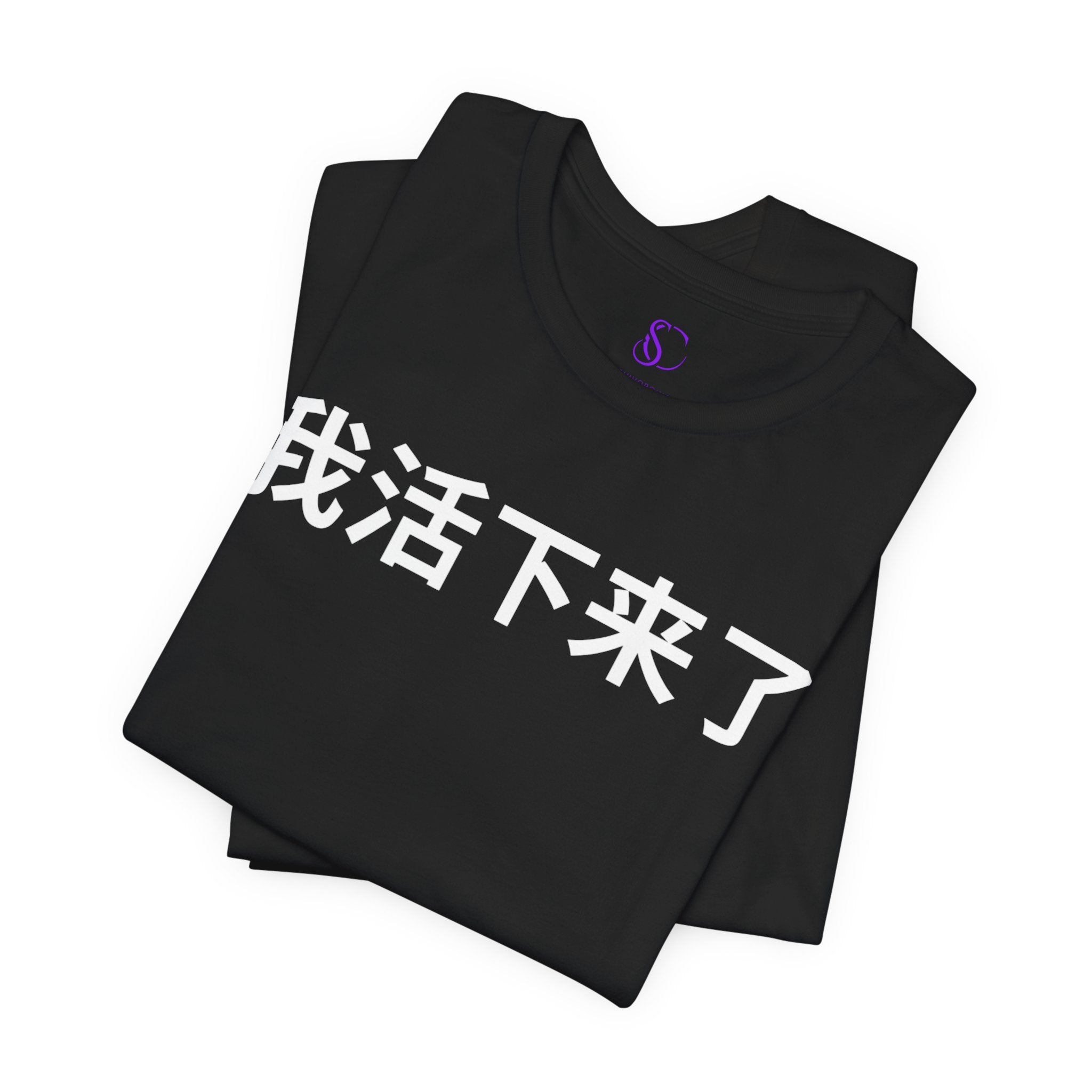 我活下来了 Tee - Pronounced wǒ huó xiàlái le. Literally means is “I lived and came through it. “I survived / I made it out alive.”