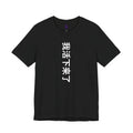 我活下来了  Pronounced wǒ huó xiàlái le. Literally means is “I lived and came through it. “I survived /I made it out alive.” Vertical Tee