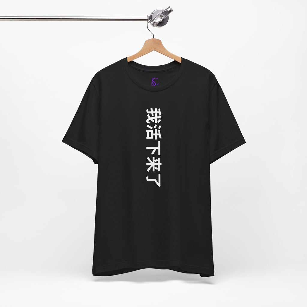 我活下来了  Pronounced wǒ huó xiàlái le. Literally means is “I lived and came through it. “I survived /I made it out alive.” Vertical Tee