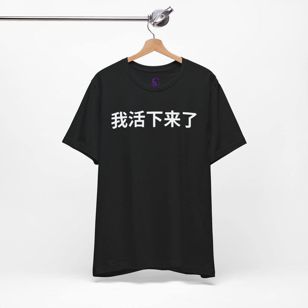 我活下来了 Tee - Pronounced wǒ huó xiàlái le. Literally means is “I lived and came through it. “I survived / I made it out alive.”
