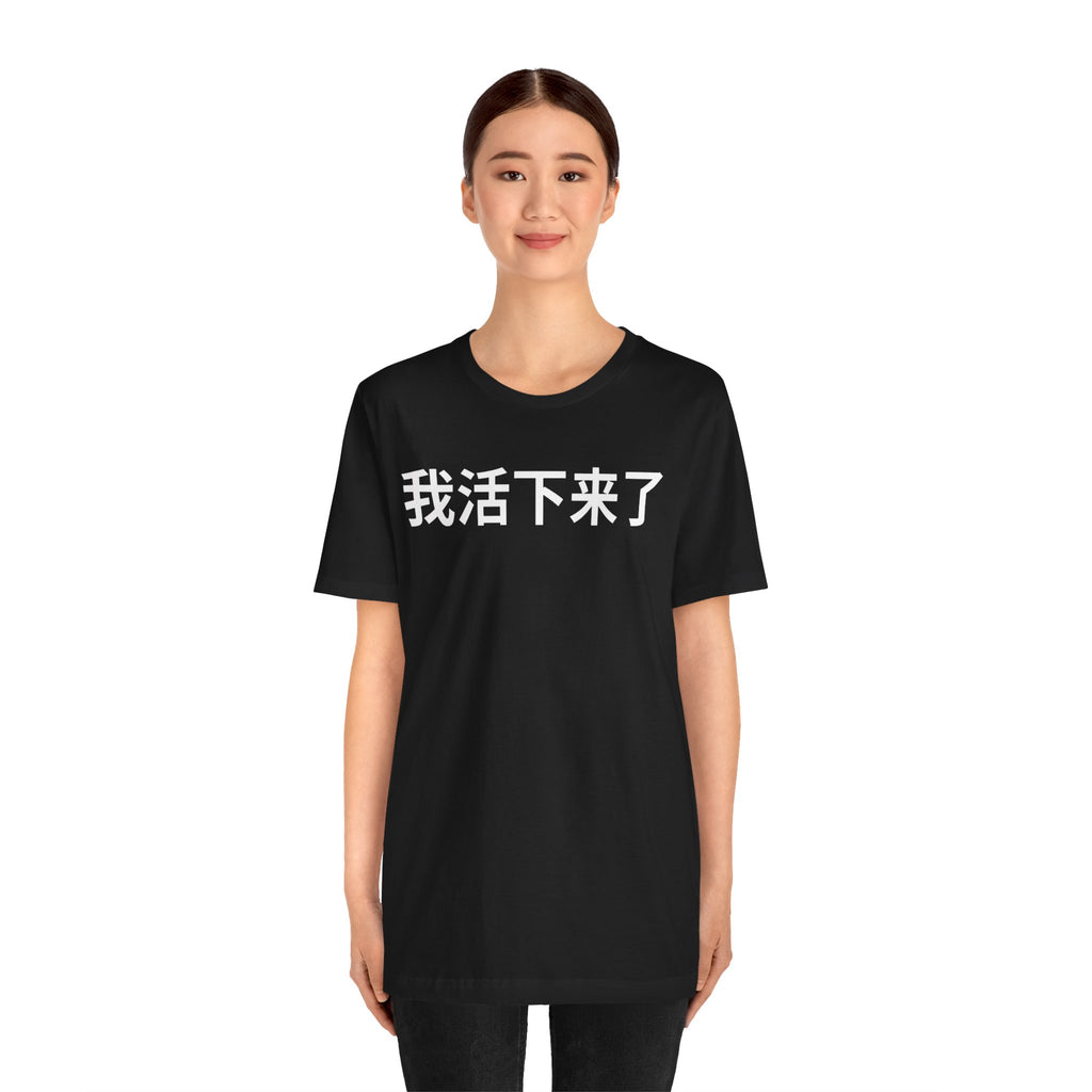 我活下来了 Tee - Pronounced wǒ huó xiàlái le. Literally means is “I lived and came through it. “I survived / I made it out alive.”